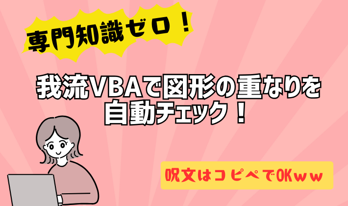 Excel VBAで図形の重なりを自動チェックする方法を初心者向けに解説するアイキャッチ画像。専門知識ゼロでもコピペで使えるマクロを紹介。